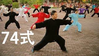 Chen shi TaiJiQuan - 74 forms (Full Taolu) - 陈氏太极拳 - 老架一路 - 74式 - Chen style