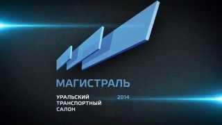 Магистраль-2014 проморолик