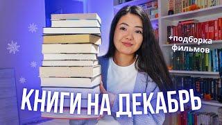 ЧТО ЧИТАТЬ В ДЕКАБРЕ?️ Советую книги и фильмы на Новый год