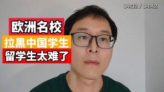 留学生太难了：欧洲顶级名校拉黑中国学生！！你该怎么办！！