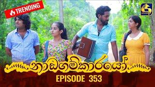 Nadagamkarayo Episode 353 || ''නාඩගම්කාරයෝ'' || 27th May 2022