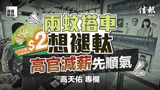 兩蚊搭車想褪軚 高官減薪先順氣｜信報高天佑專欄｜香港庫房｜收支平衡｜兩蚊搭車｜長者優惠｜公務員減薪｜經常性開支｜經濟支柱｜減薪｜林鄭｜施政報告｜財政預算案【論盡熱話系列】