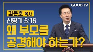 왜 부모를 공경해야 하는가? | 오륜교회 김은호 목사 설교