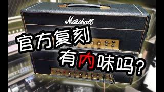 【天線吉他實驗室】跨越半個世紀的較量，復刻對決元年Marshall JMP50w plexi 1987 original vs. 1987X reissue