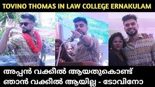 ലോ പറഞ്ഞ് ലോ കോളേജിൽ താരമായി ടോവിനോ തോമസ് | Union Inauguration | Law College Ekm | Tovino Thomas |