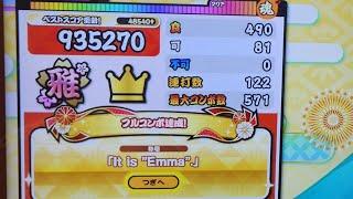 [太鼓の達人 ニジイロver.] Emma(表) フルコンボ