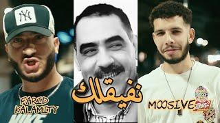 Farid Kalamity Ft. Moosive - نفيقلك - Cover Azzedine Nfi9lek (Clip officiel)