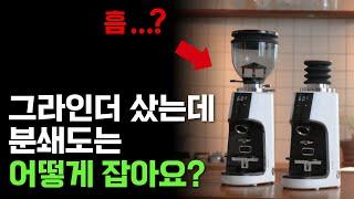 가정용 전동 그라인더 샀는데 에스프레소 분쇄도는 어떻게 잡아요?