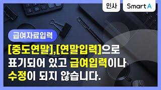 [더존 Smart A] 급여자료입력에서 중도연말,연말입력으로 표시되어 데이터가 수정되지 않습니다.