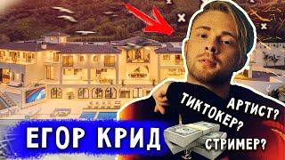 ЕГОР КРИД как стал известен и сколько он зарабатывает сейчас