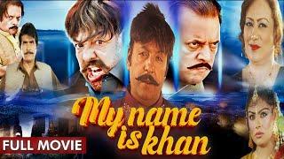 My Name Is Khan ( Full Movie ) | Jahangir Khan | Shahid Khan | Pushto Movie