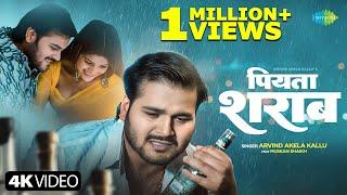 #Video | पियता शराब | Arvind Akela Kallu | Piyata Sharab | Muskan Shaikh | New Bhojpuri Sad Song