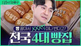 [기업분석] 전국4대빵집 유명한 빵집은 대체 얼마나 벌까? | 이성당, 성심당, 삼송빵집, 옵스 (1/2)