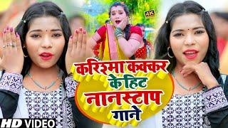 #Jukebox_Video | #करिश्मा_कक्कर के सुपरहिट गाने | Karishma Kakkar #Nonstop Bhojpuri Song 2024