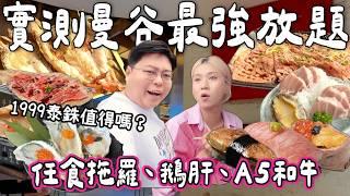【食爆泰國】曼谷最強放題？！1999泰銖！大拖羅+A5和牛+鵝肝任食｜觀眾激推Central World放題實測｜究竟值唔值？｜小阮Bella Yuensanthailand [合作]