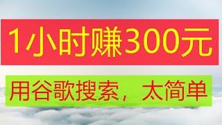 赚钱  每1小时赚300元 用谷歌搜索赚钱  网络赚钱 网赚 副业 赚钱最快的方法 在线赚钱  在线挣钱 赚美金 油管赚钱 最新赚钱 快速赚钱被动收入  赚钱新方法