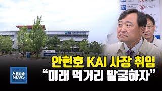 (R) 안현호 KAI 사장 취임.."혁신·상생으로 미래 먹거리 발굴 총력"