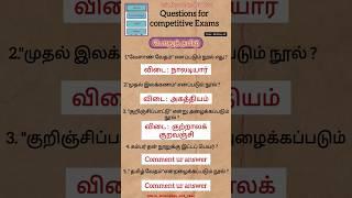 Tamil important questions  for TNPSC #tnpsc #gk #group4 #group2 #governmentexam #quiz #trending #tet