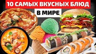 Самые Вкусные Блюда Мира | Лучшая Еда | Самая Вкусная Еда