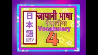 Minnano Nihongo in Nepali Lesson 4 Vocabulary