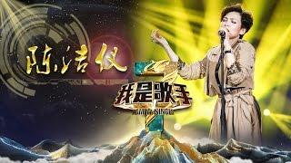 《我是歌手》第三季 - 陈洁仪单曲串烧 I Am A Singer 3 Song Mix: Kit Chan【湖南卫视官方版】