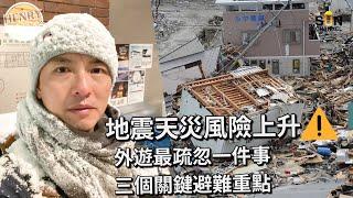 ️外遊地震？港人旅遊遇上天然災難如何應變？一個最容易疏忽的關鍵概念天災越來越多｜極端天氣可能隨時殺到？｜重要應變措施？｜一片睇晒保命要訣｜推介APP｜自製實用防災包｜Henry 平行偉論