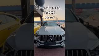 МЕРСЕДЕС GLE 5.3 AMG 2025 3.0 ТВИН ТУРБО #автодубай #мерседес #gle53 #shorts #рекомендации