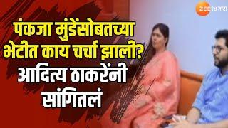 Aditya Thackeray | पंकजा मुंडेंसोबतच्या भेटीत काय चर्चा झाली? आदित्य ठाकरेंनी सांगितलं | Zee24Taas