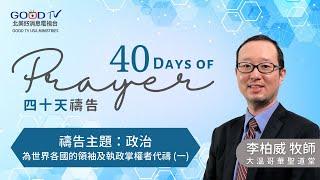 為世界各國的領袖及執政掌權者代禱 (一)【 40天禱告 】 Day 3