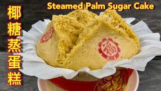 椰糖蒸鸡蛋糕  |  2025新食谱、新做法，成品香喷喷，新年必备  |  Steamed Palm Sugar Cake