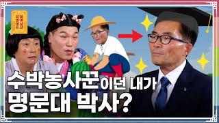 수박 농사짓다 러시아에서 박사까지 딴 55세 천재 만학도의 고민은? [무엇이든 물어보살 286화]