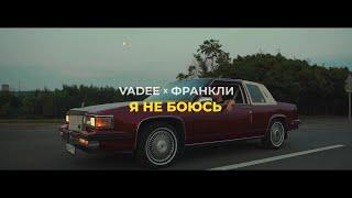 VADEE, ФРАНКЛИ - Я не боюсь (Official Video)