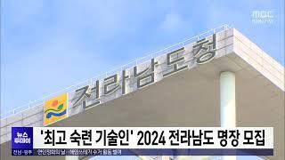 '최고 숙련 기술인' 2024 전라남도 명장 모집[목포MBC 뉴스투데이]