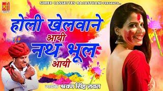 जबरदस्त राजस्थानी फागण गीत " होली खेलवाने आयी नथ भूल आयी " Shravan Singh Rawat | Marwadi Fagan 2022