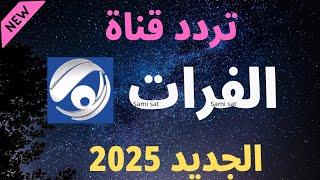 نزل الآن تردد قناه الفرات الجديد 2025 على النايل سات-تردد قناه الفرات-تردد الفرات-تردد نايل سات 2025