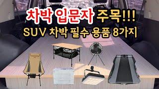 SUV 차박시작 비용 공개! 내돈내산 차박 필수용품 8가지 | 차박장비소개