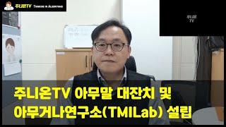 [소통짤] 주니온TV 아무말 대잔치, 그리고 아무거나연구소(TMILab) 설립