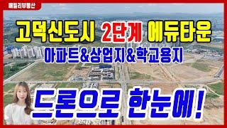 [드론영상]고덕신도시 2단계 에듀타운 아파트착공현황 아파트분양예정지&상업지 한눈에 확인할 수 있는 영상