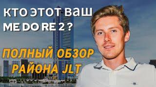 Инвестиции в лучший проект Me Do Re 2 и полный обзор района JLT в Дубае (Рядом с Дубай Марина)