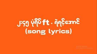 Pone Yape - ၂ : ၄၅ Ft. Yair Yint Aung (Song Lyrics)