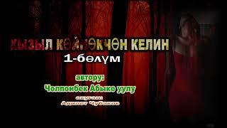 КЫЗЫЛ КӨЙНӨКЧӨН КЕЛИН \ АУДИО КИТЕП