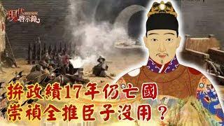 【現代啟示錄 特別版精華】拚政績17年仍亡國 崇禎全推臣子沒用？