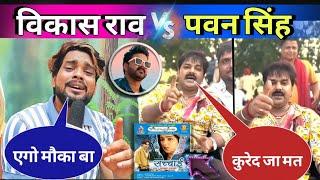 #pawansingh  फिर होगा नया विवाद , पवन सिंह, विकास राव | Piya Da Jaan 2 #vikash_rao