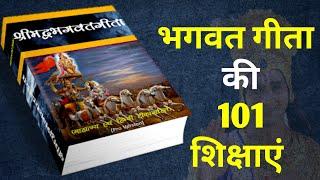 भगवत गीता की 101 शिक्षाएं | 101 Teachings Of Shrimad Bhagwat Geeta #krishna #geeta