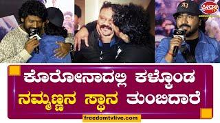 KD Press Meet : ಒಂದೇ ಮಾತಲ್ಲಿ ಪ್ರೇಮ್ ದಿಲ್ ಟಚ್ ಮಾಡಿದ ಜನ್ಯಾ..! | Arjun Janya