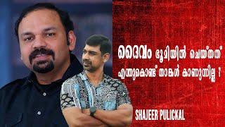 ദൈവം ഭൂമിയിൽ ചെയ്തത് എന്തുകൊണ്ട് താങ്കൾ കാണുന്നില്ല ?SANTHOSH GEORGE KULANGARA | SHAJEER PULICKAL