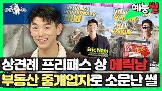 【#예능썰】 상견례 프리패스상 에릭남, 부동산 중개업자로 소문난 썰 | 라디오스타 | TVPP | MBC 231101 방송