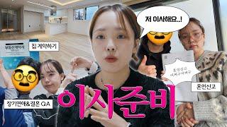 신혼집 구하기! 쉽지 않은 이사준비 + 장기연애&결혼 Q&A ㅣ집 알아보기 • 신혼부부대출 • 권태기..? • 결혼계기 • 혼인신고하기
