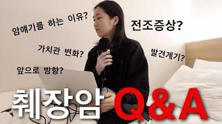 췌장암 Q&A | ep16. 발견부터 수술까지