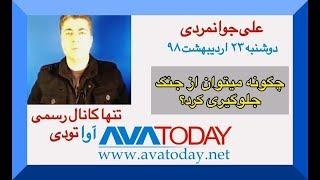 برنامه زنده على جوانمردى, دوشنبه ٢٣ ارديبهشت ٩٨      ‏Ali Javanmardi/Avatoday May 13, 2019